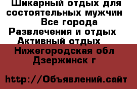 Шикарный отдых для состоятельных мужчин. - Все города Развлечения и отдых » Активный отдых   . Нижегородская обл.,Дзержинск г.